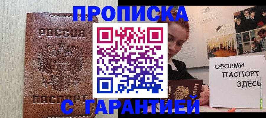прописка штамп в Десногорске